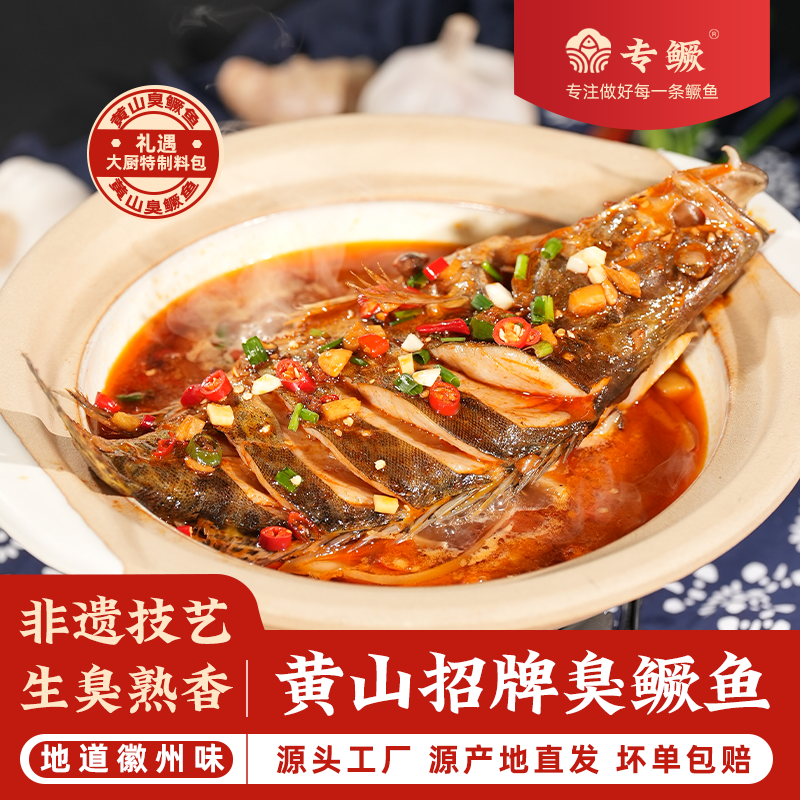 正宗黄山臭鳜鱼【带包装0.9-1斤/条】净膛去鳃腌制非遗美食安徽特产