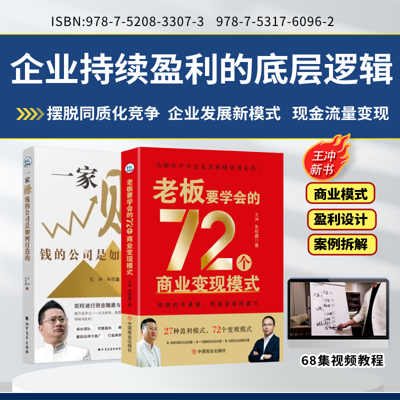 老板要学会的72个商业变现模式+一家赚钱的公司是如何打造的