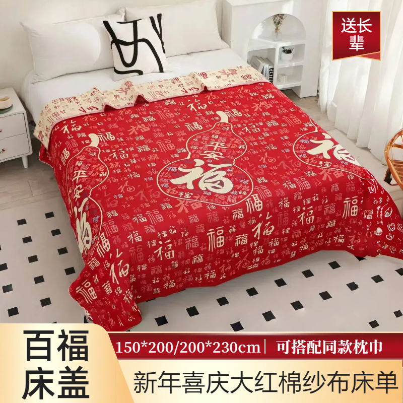 【年货福利】新年喜庆大红百福床盖本命年棉纱布加厚床单盖毯不掉色