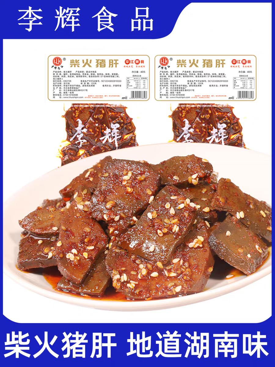 李辉柴火猪肝40g岳阳特产平江特产香辣猪肝即食下酒菜休闲零食