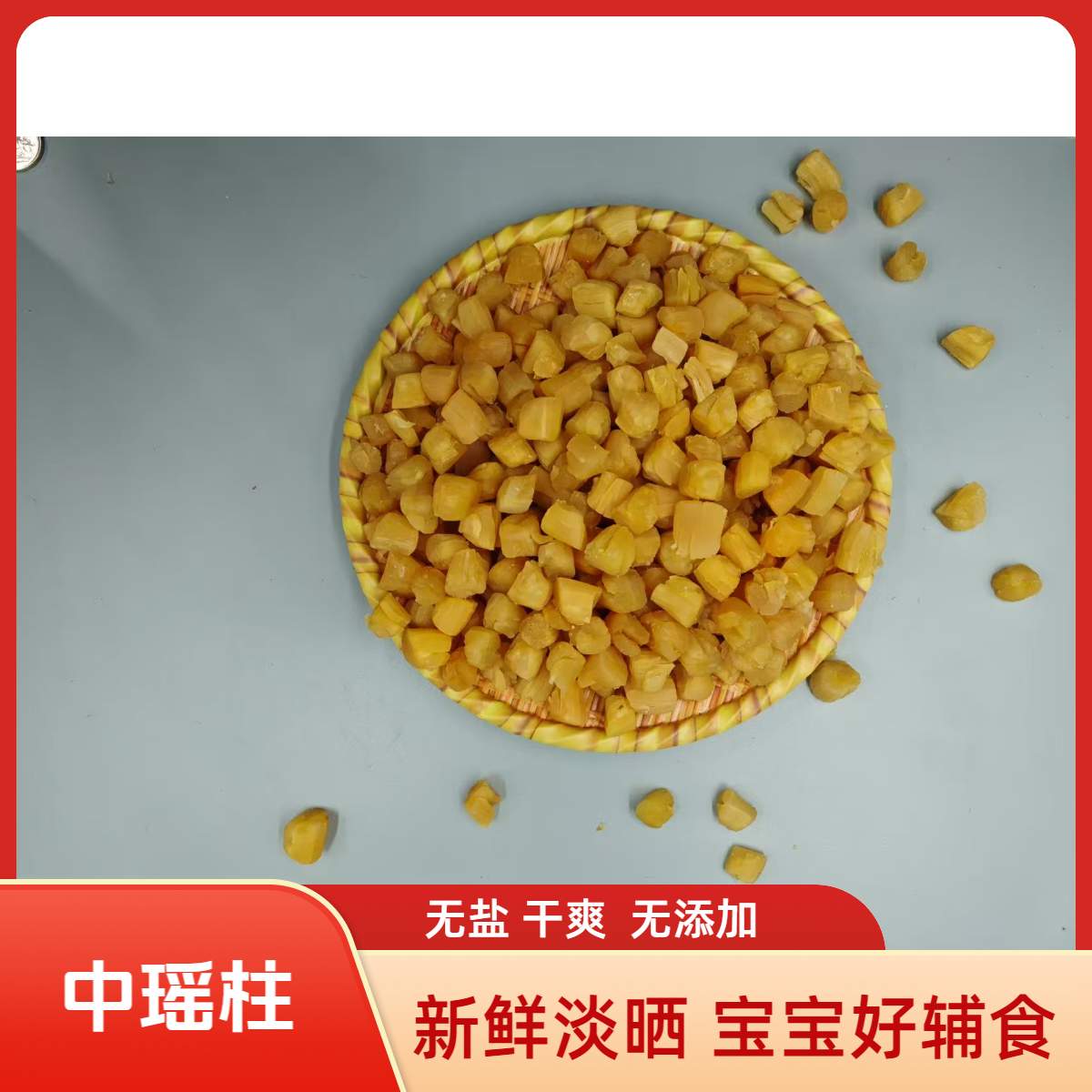 阳江本港自晒大瑶柱干贝500头中号淡干扇贝海鲜干货250g罐装