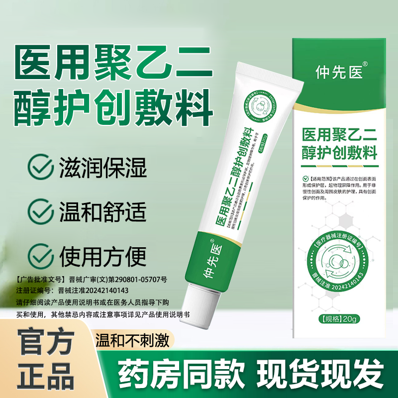 仲先医聚乙二醇护创敷料