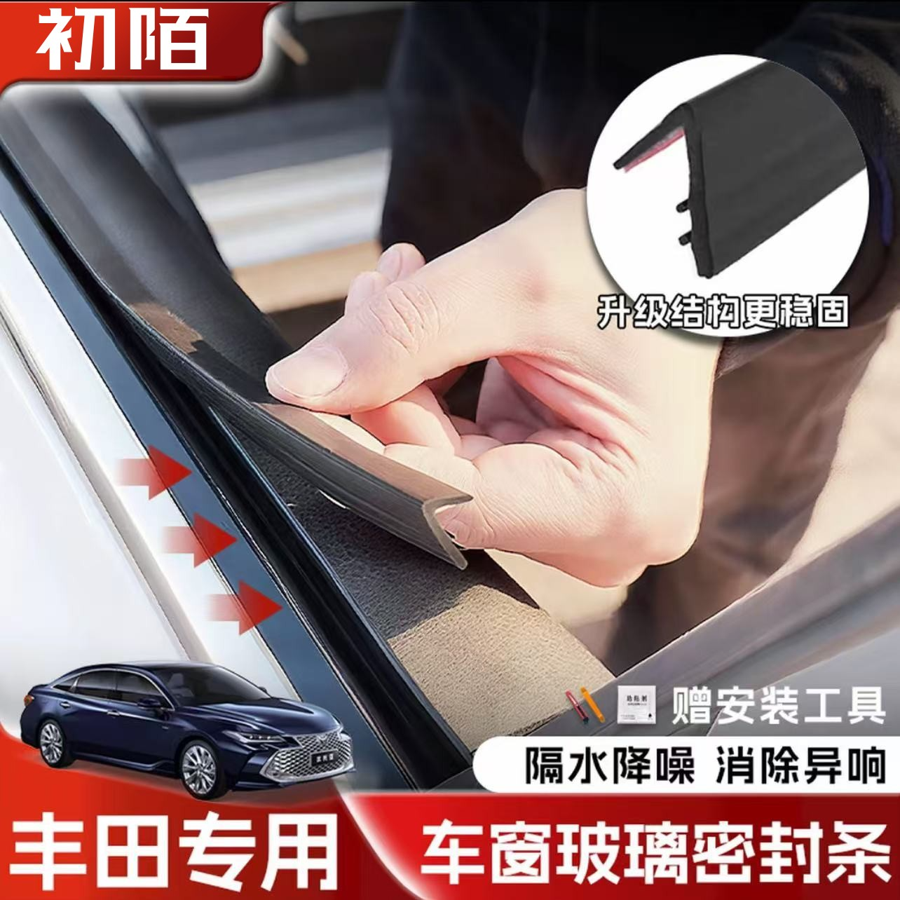 丰田全系专用车窗隔音密封条防尘防水耐高温隔音降噪静音条专车