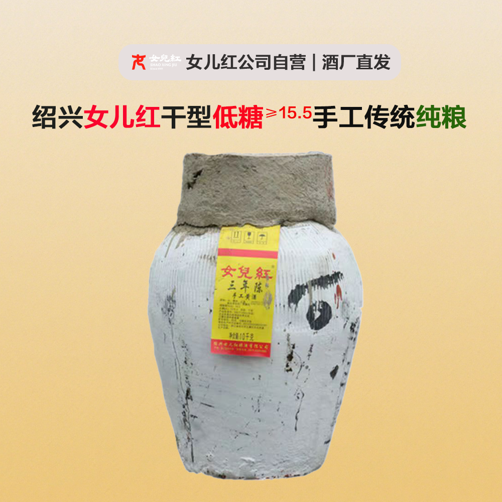 绍兴女儿红（20斤）干型低糖型元红正宗手工传统纯粮酿造黄酒坛装