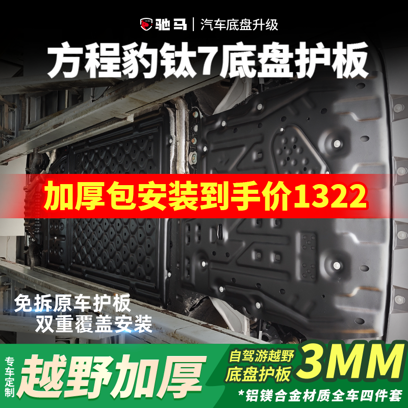 25款方程豹钛7越野加厚3.0底盘护板装甲发动机电池底盘护板改装