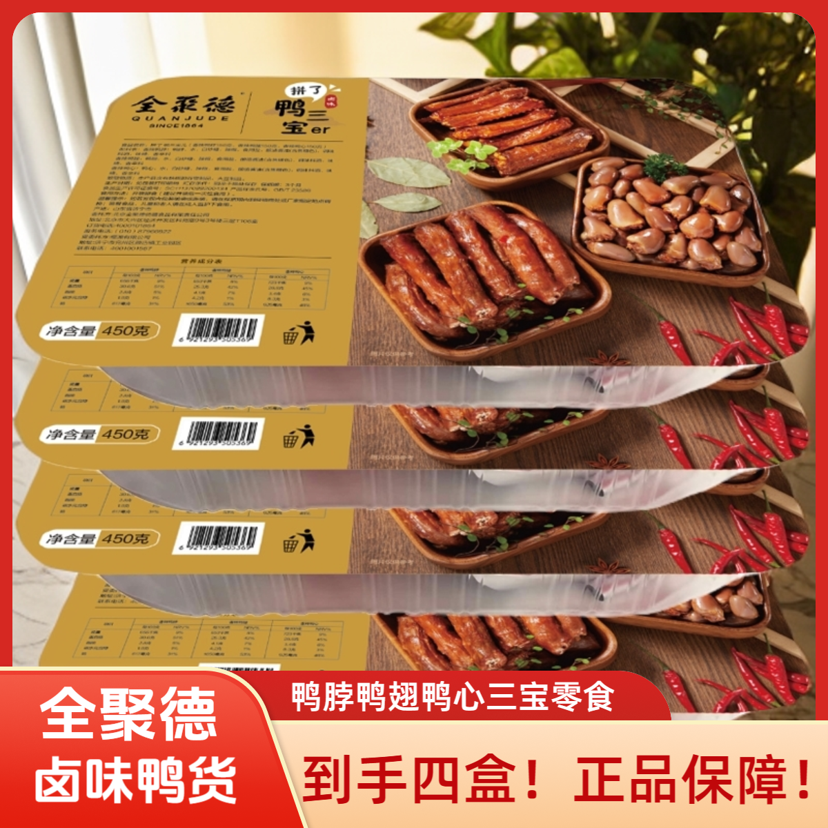 全聚德【到手四盒】全聚德多口味鸭卤即休闲零食特价大分量