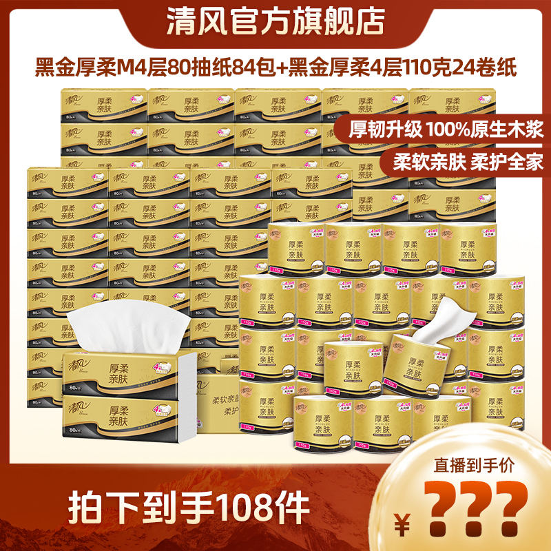 清风厚柔M码4层80抽84包+有芯卷纸4层110克24卷加厚家庭装柔软
