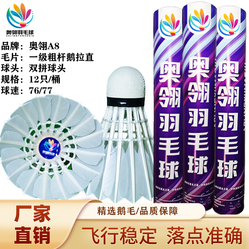 奥翎A8鹅毛一级耐打拉直羽毛球适合球馆俱乐部专业训练比赛用球