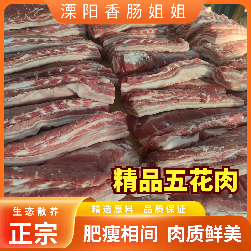 溧阳特产精品五花肉