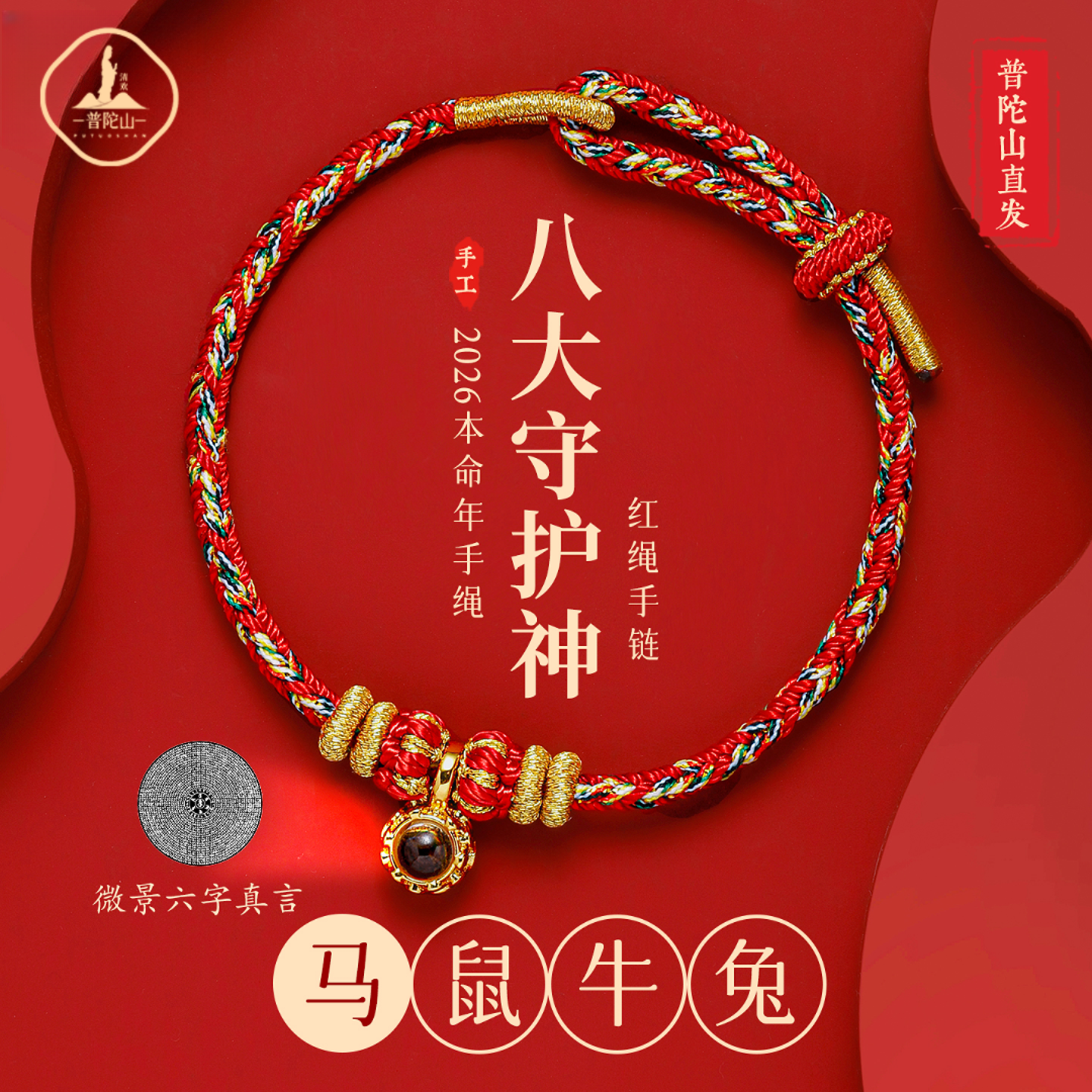 普陀山红绳手链好运手工编织绳2026马年本命年小红绳男女太岁手绳