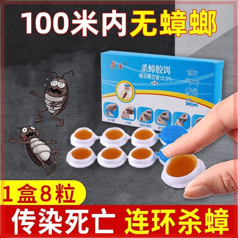 【一粒灭一窝】厚生蟑螂药灭杀蟑螂神器家用无毒便携灭蟑卧室驱虫