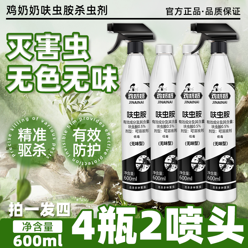 鸡奶奶杀虫剂喷雾喷射剂家庭大容量呋虫胺600ml发4瓶送2喷头TY