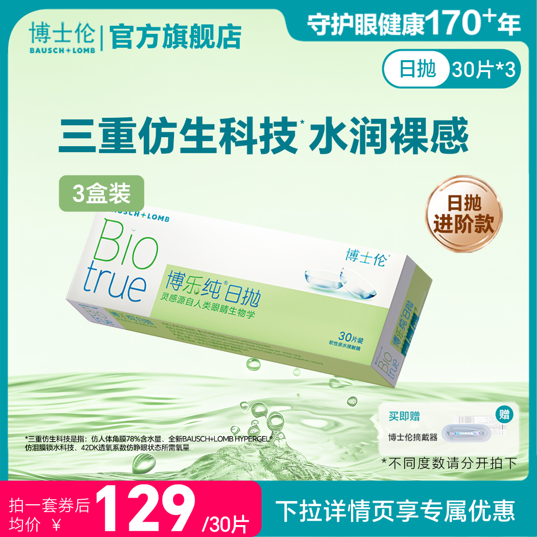 博士伦博乐纯进口透明高光度隐形近视眼镜日抛水润舒适