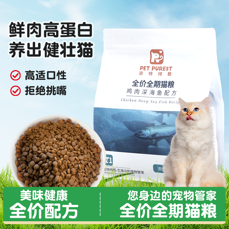 派特纯甄兀1猫粮平价猫粮深海鱼阶段全价