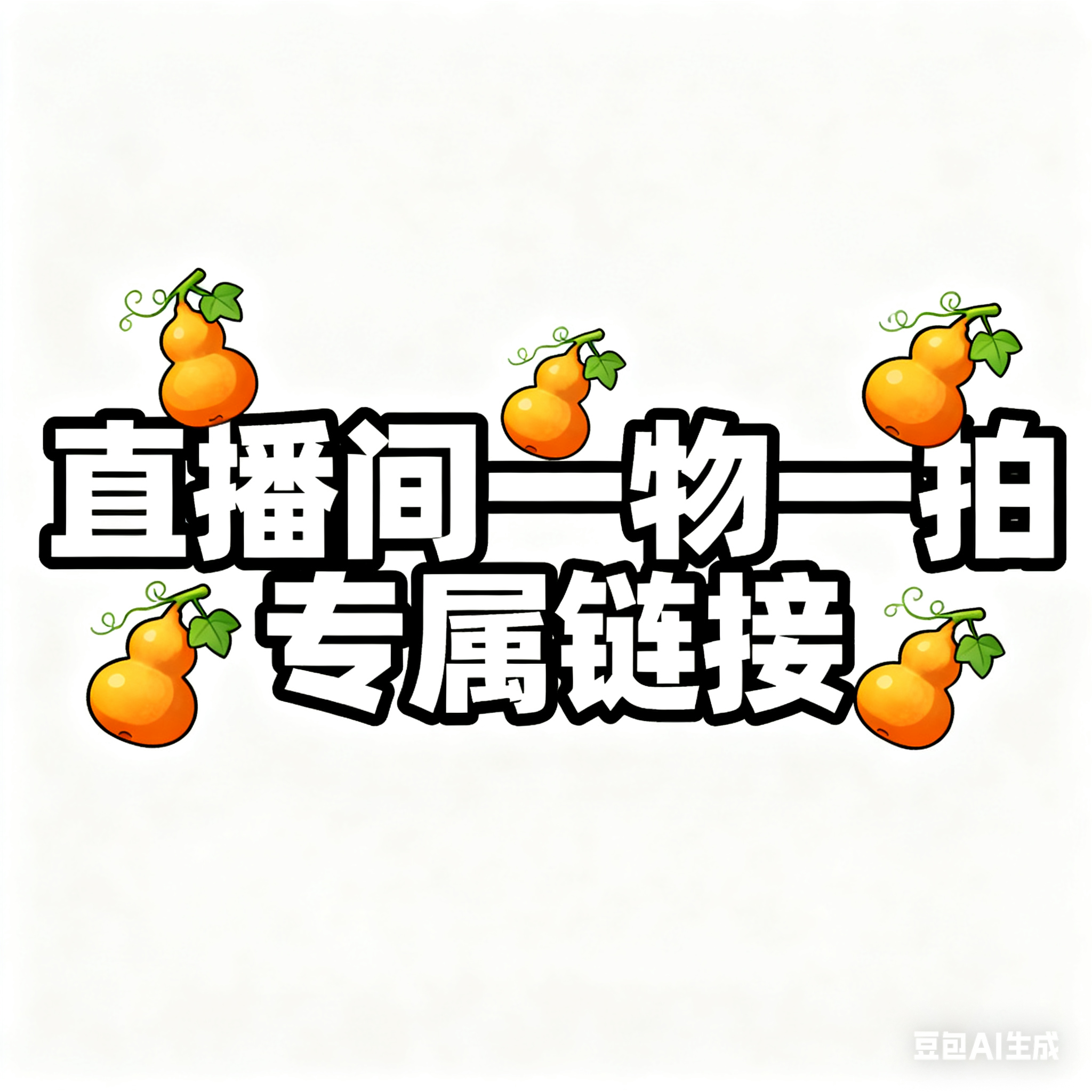 葫芦手串[专属链接]谨慎下单[一物一拍]