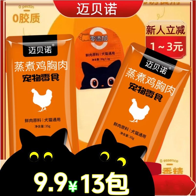 迈贝诺蒸煮鸡胸肉狗狗鸡胸肉宠物零食狗零食高蛋白狗狗专用鸡胸肉