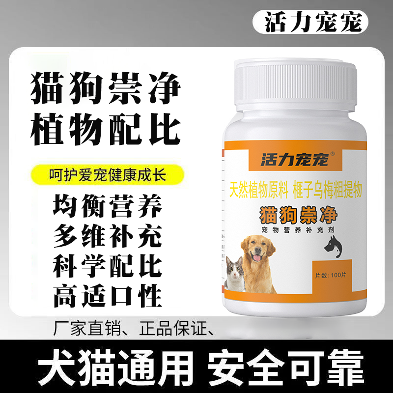 【活力宠宠】猫狗崇净猫狗天然植物榧子乌梅粗提物内外一体同去安全