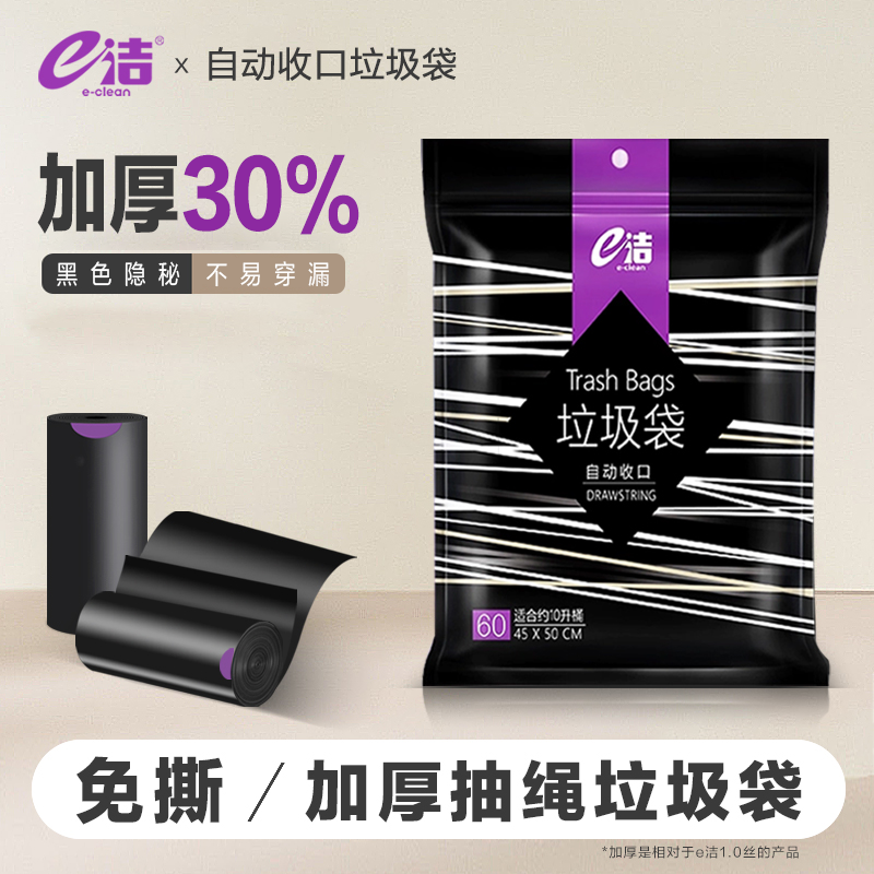 【活动价】e洁黑色免撕加厚收口垃圾袋家用手提抽绳厨房塑料袋60只