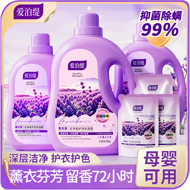 爱泊缇薰衣草洗衣液深层去污母婴可用抑菌除螨持久留香家用实惠装