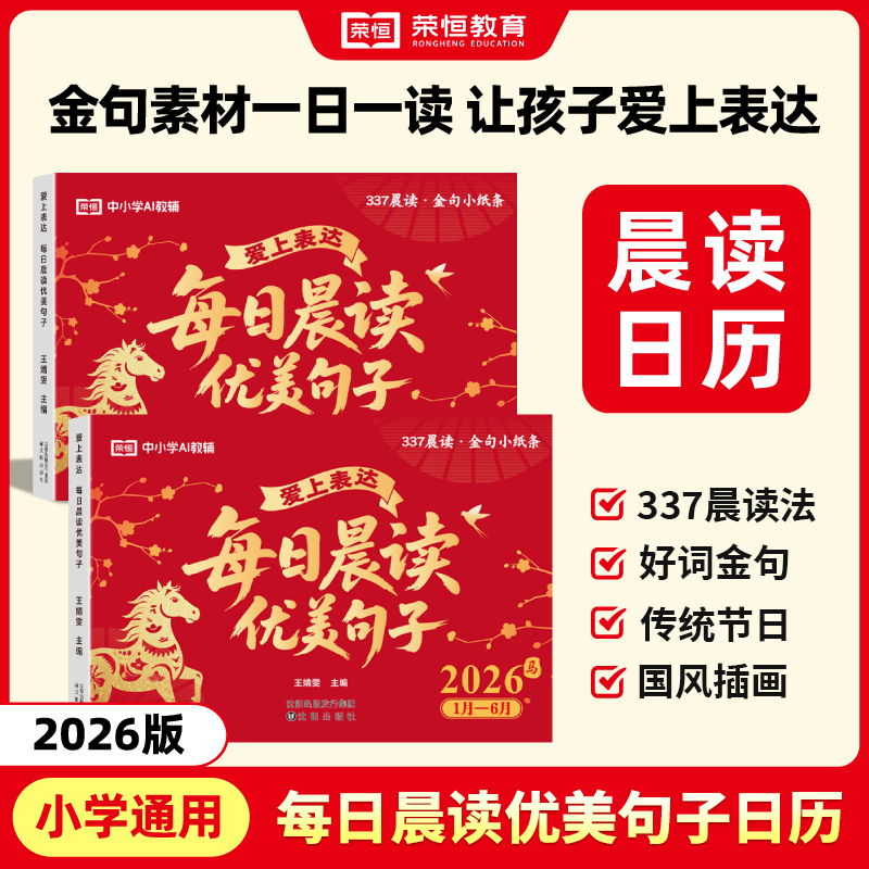 荣恒2026马年日历每日一读好词好句给孩子的金句日历晨读素材积累