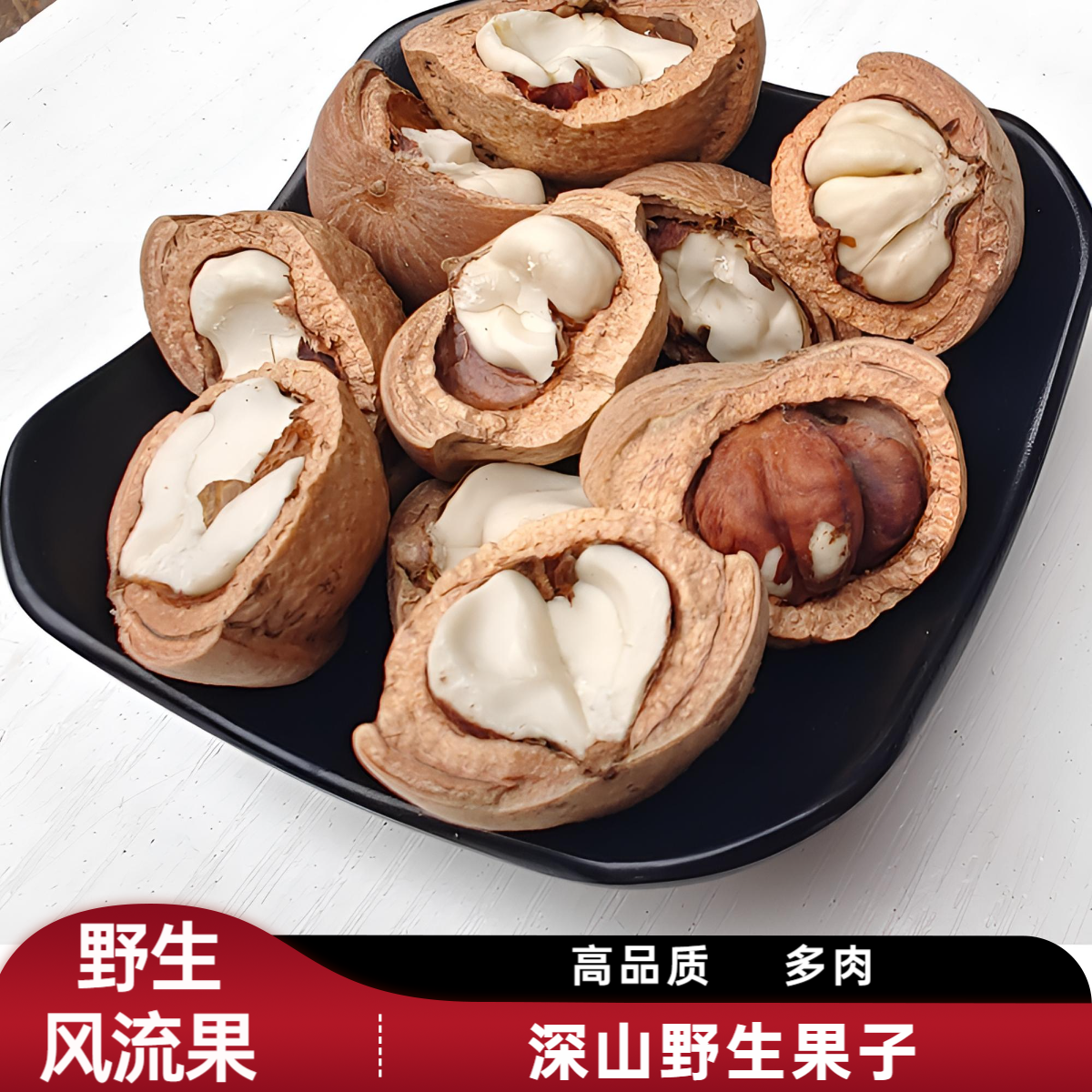 野生风流果 广西深山石头果 多内饱满马古叠新鲜晒干 泡酒煮茶