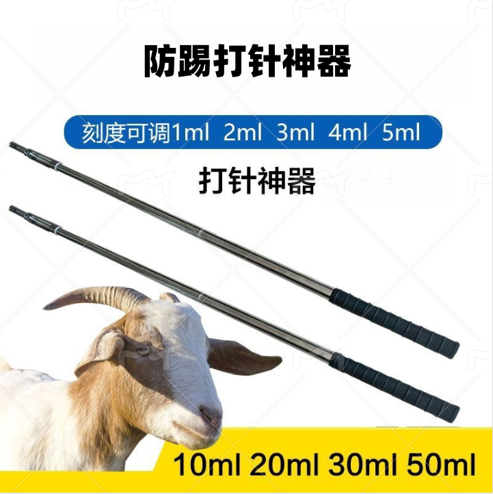 猪牛羊防踢加长不锈钢可调剂量金属长杆打针神器