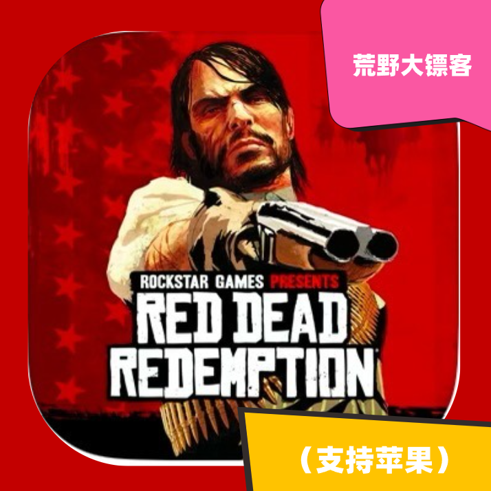 荒野大镖客  IOS 苹果 手机 平板 下载