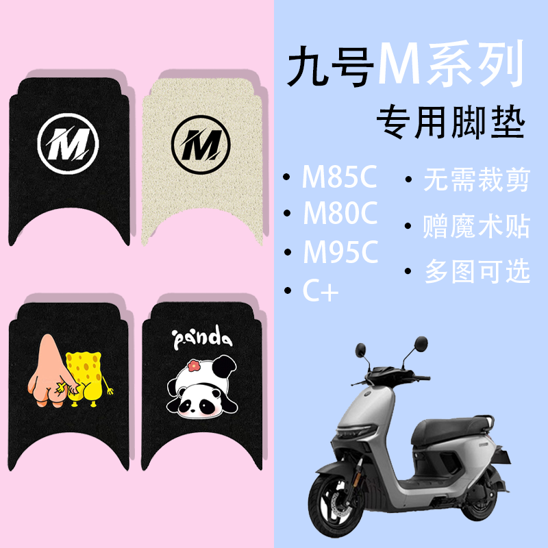 九号M85C电动车脚垫M系列M80C/M95C防水防滑橡胶丝圈脚踩踏板垫