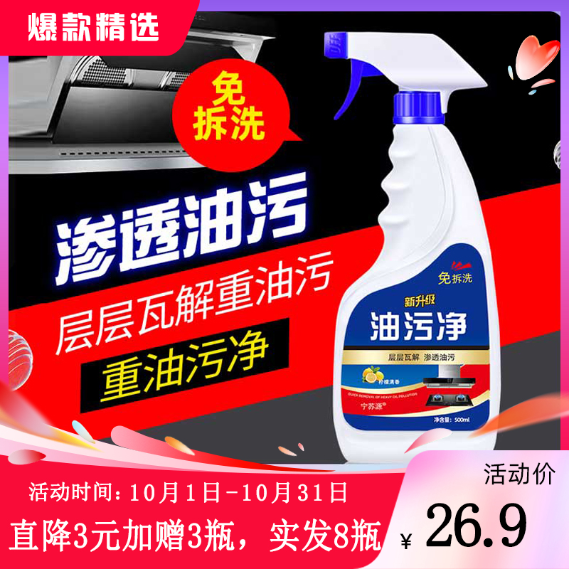 【10.1-10.31直降3元加赠3瓶实发8瓶】宁苏源厨房油污净500g清洁剂