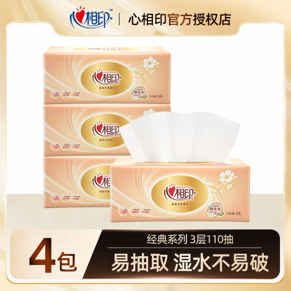 心相印经典抽纸110抽*4包抽取式纸巾亲肤细腻加厚家庭实惠卫生纸