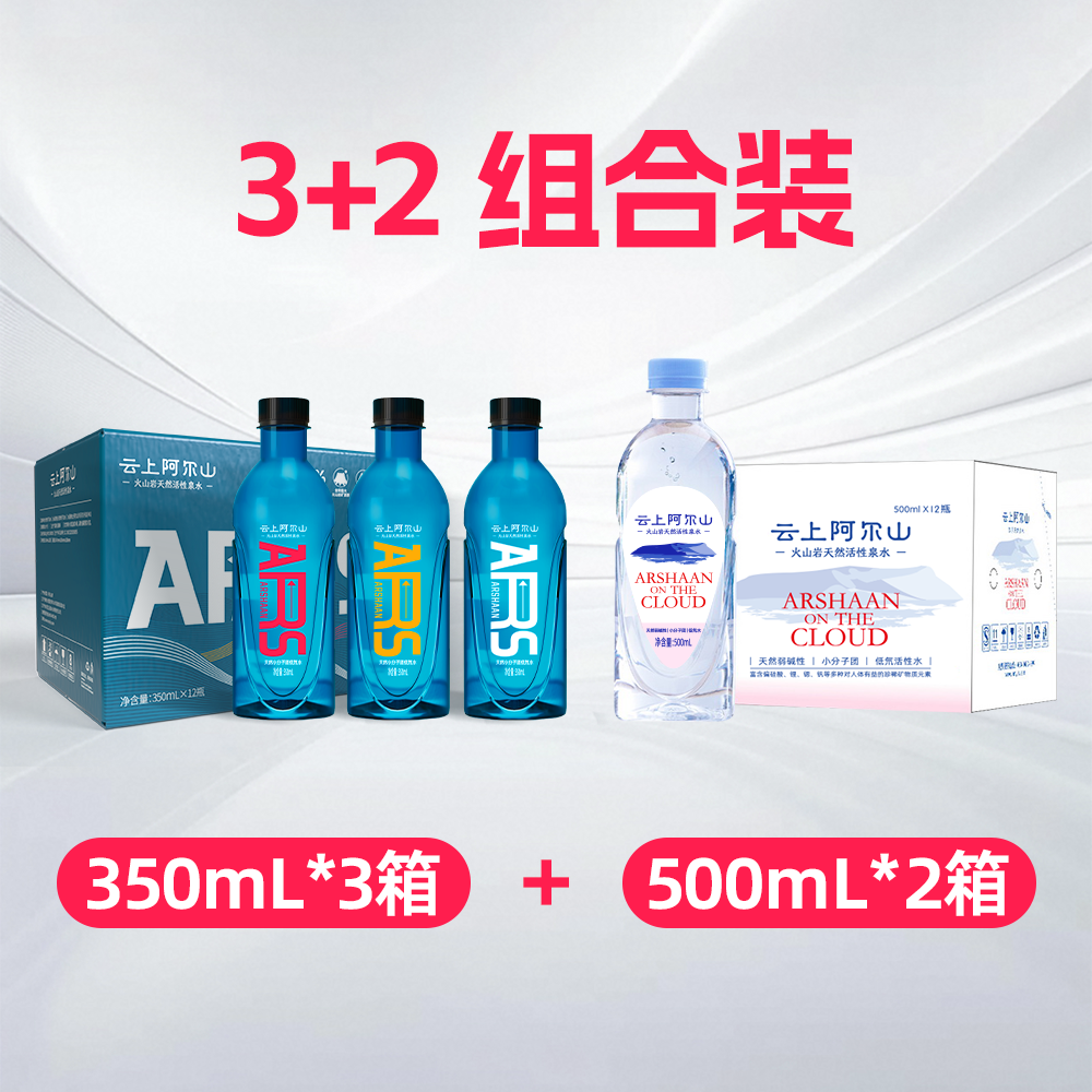 【达人推荐3+2组合】云上阿尔山天然弱碱性水350ML*3+500ML*2活性水