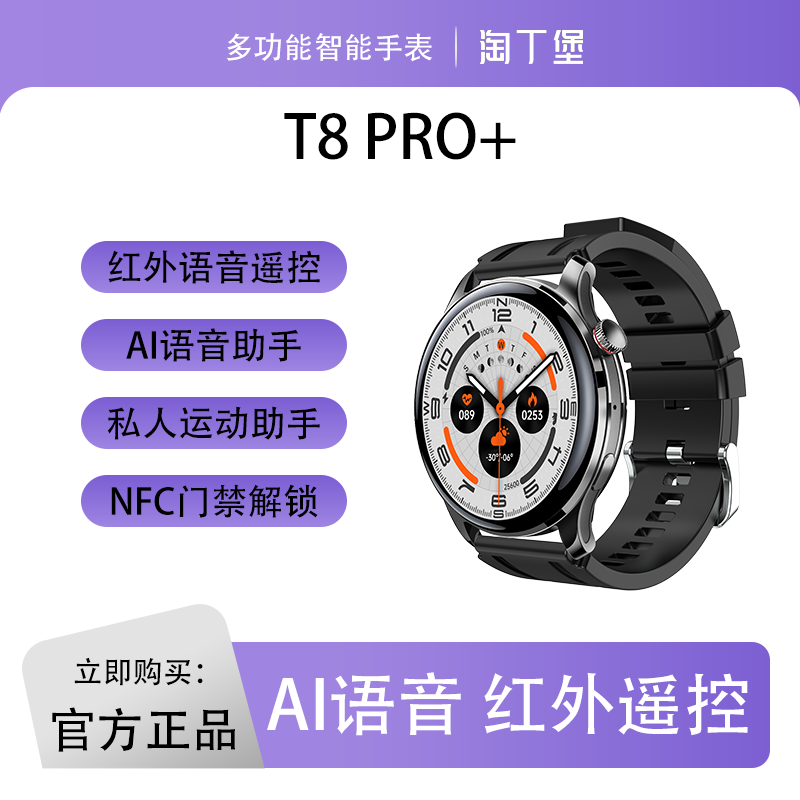 【2025典藏版】淘丁堡T8Pro+智能手表Ai语音红外遥控支付门禁黑-TY
