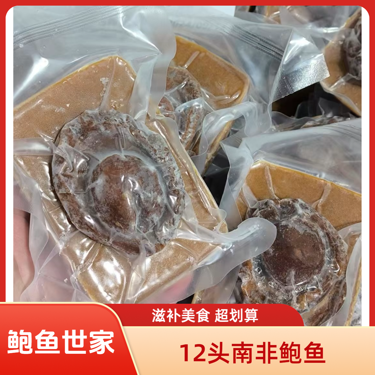 《鲍鱼世家》12头南非溏心鲍鱼滋补营养（牛）