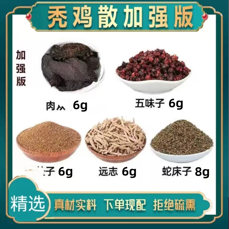 【今日推荐】正品秃鸡散32g/付甄选同仁原料五味子农产品组合装