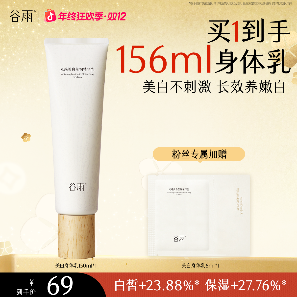 谷雨新品光感美白身体乳保湿滋润润肤[GY13]