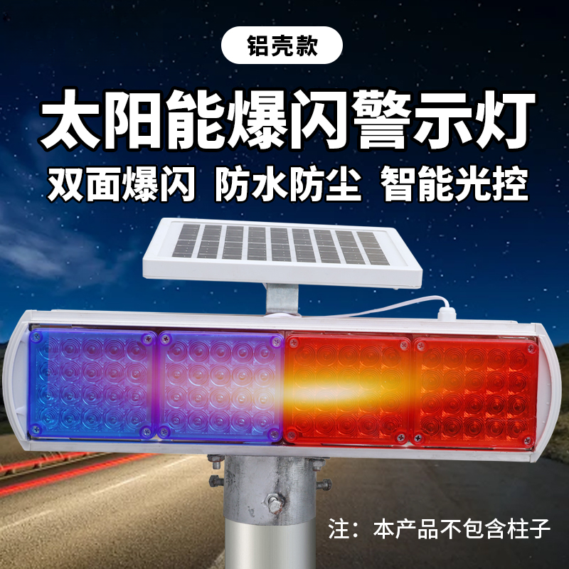 太阳能警示闪光灯警示灯太阳能铝合金太阳能工程红蓝工地专用