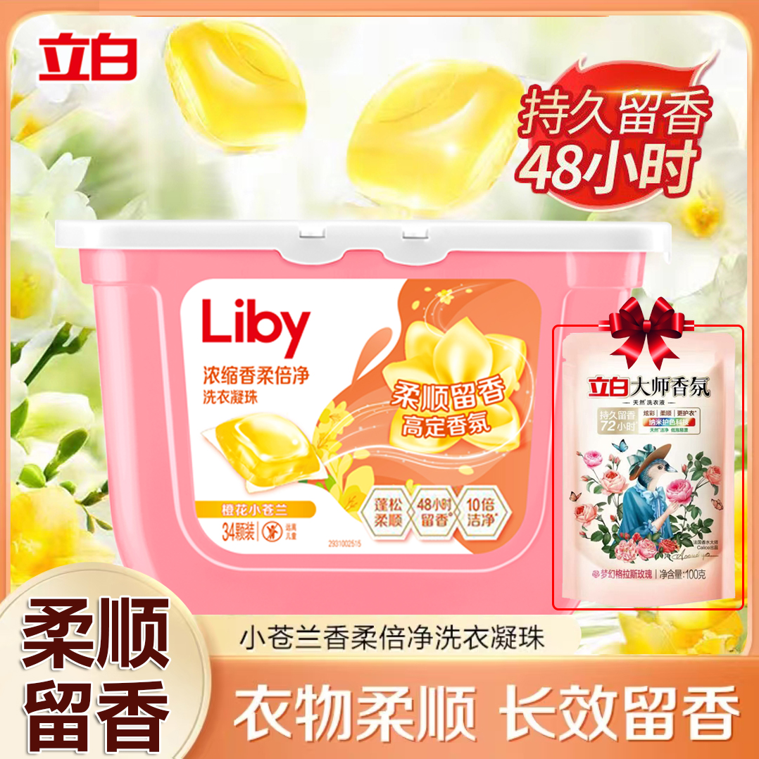立白小苍兰洗衣凝珠浓缩倍净香氛倍净蓬松洁净柔顺留香除菌除螨珠