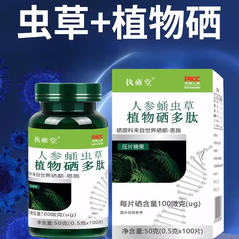 到手6大盒【官方正品】人参蛹虫草植物硒多肽100片/盒送礼凝胶糖果