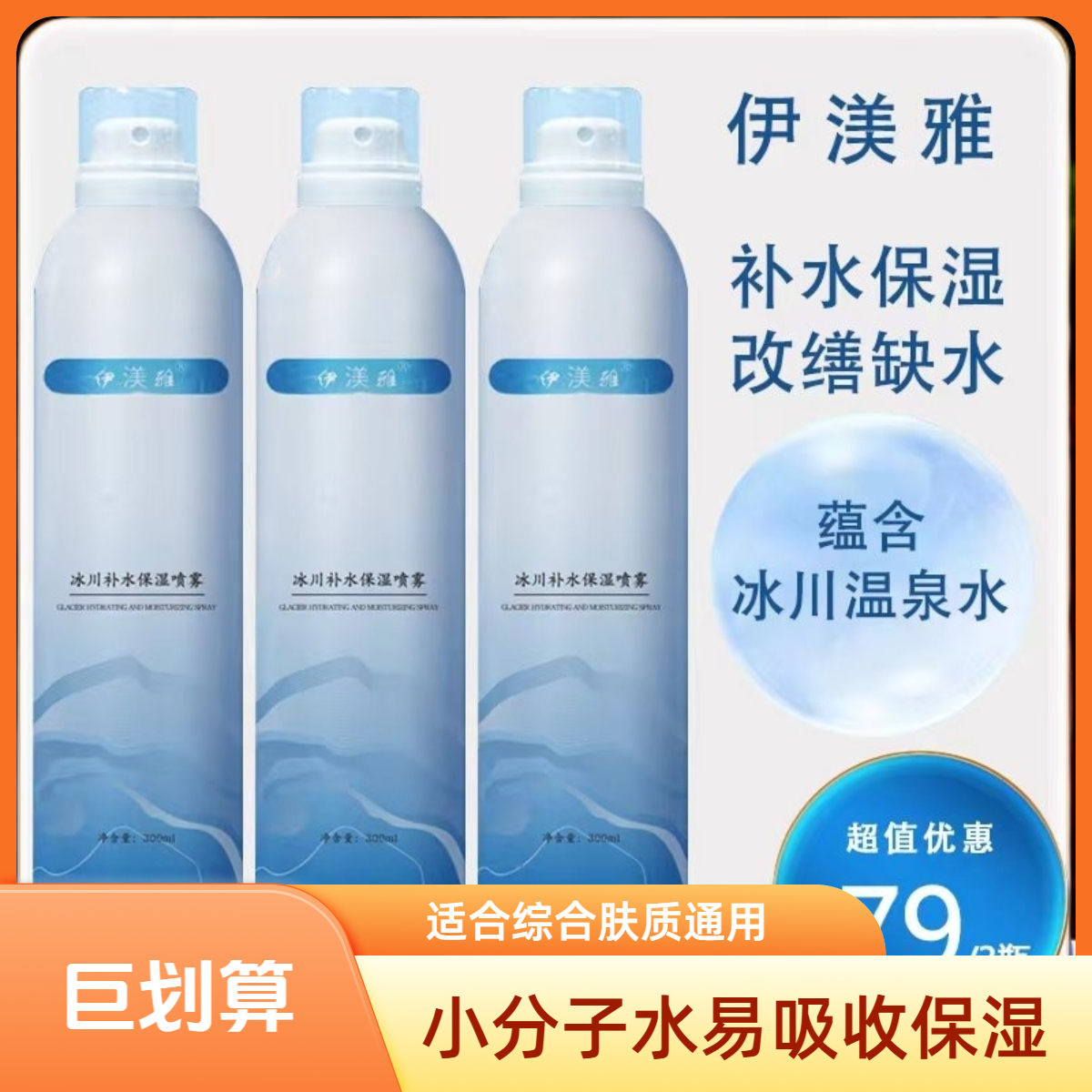 拍1发3伊渼雅温泉水喷雾保湿补水喷雾爽肤水护肤水小分子大容量