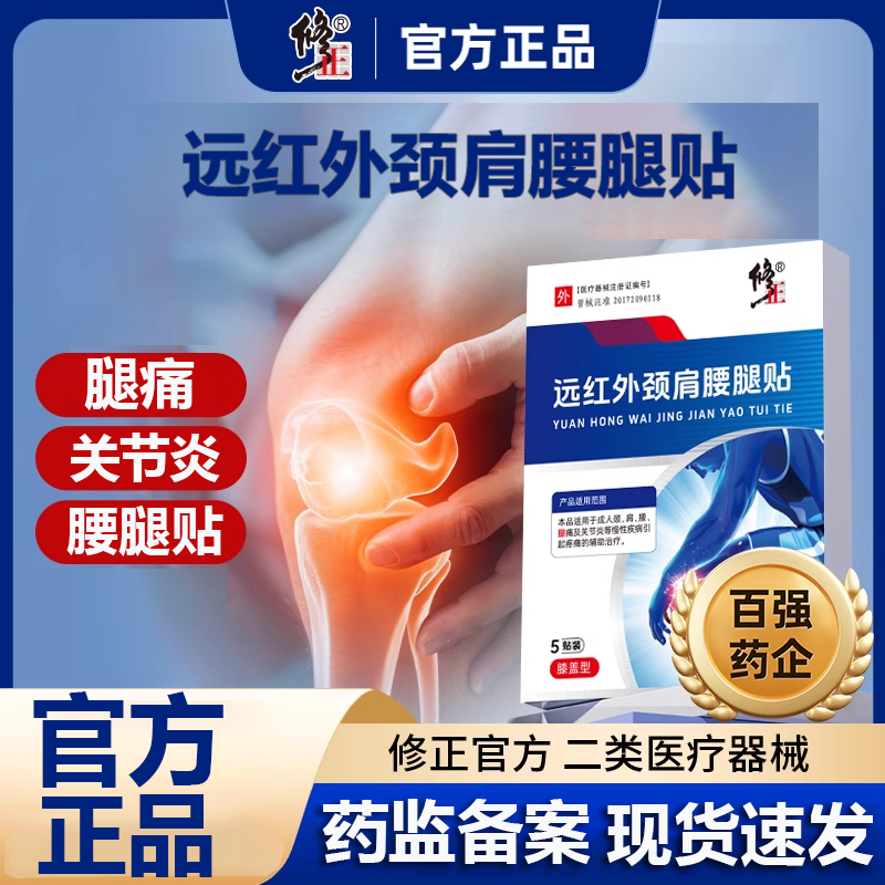 修正远红外治疗贴膝盖贴滑膜炎痛风性骨关节炎软骨磨损肿胀腰腿疼痛腰肌劳损