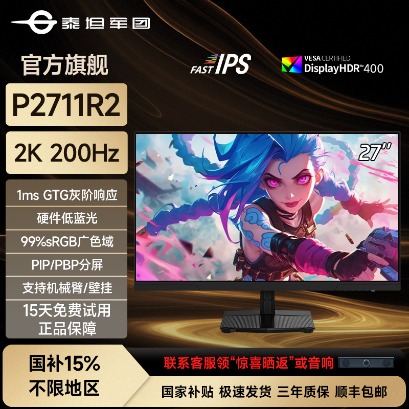 国补泰坦军团27英寸2K200Hz电竞游戏显示器台式电脑显示屏P2711R2