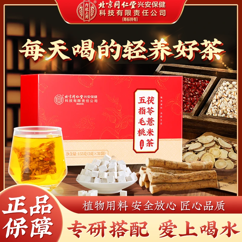 北京同仁堂内廷上用五指毛桃茯苓薏米茶真材实料独立包装养生茶包