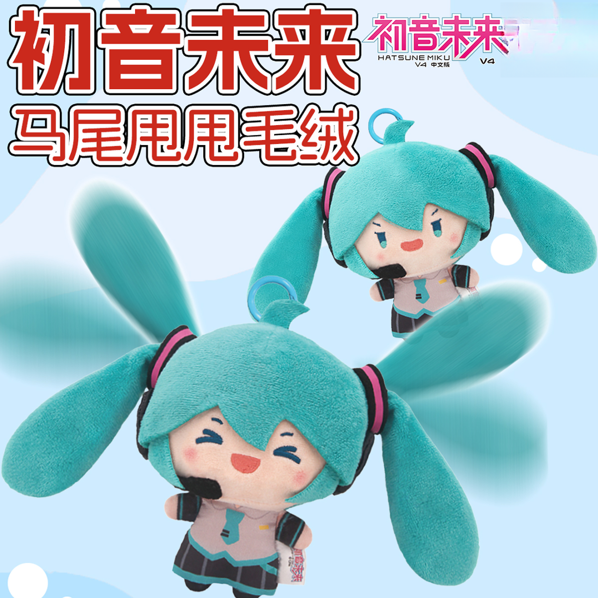 正版初音未来马尾甩甩毛绒玩偶礼物周边抱枕玩偶抱睡挂件fufu公仔