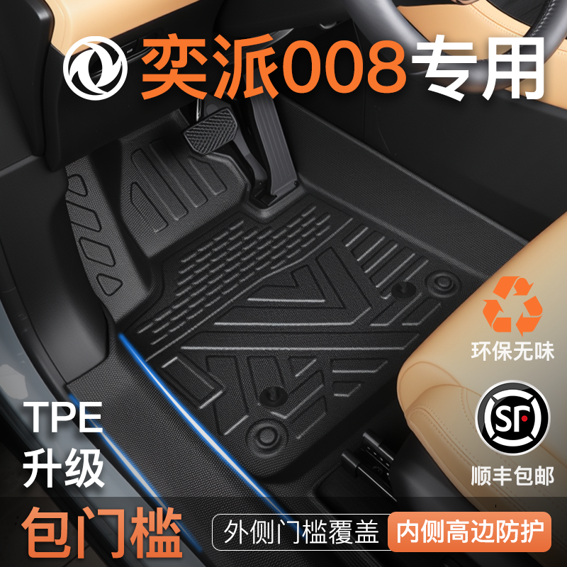 适用于26款东风奕派008专用脚垫tpe全包围汽车包门槛eπ全包脚垫