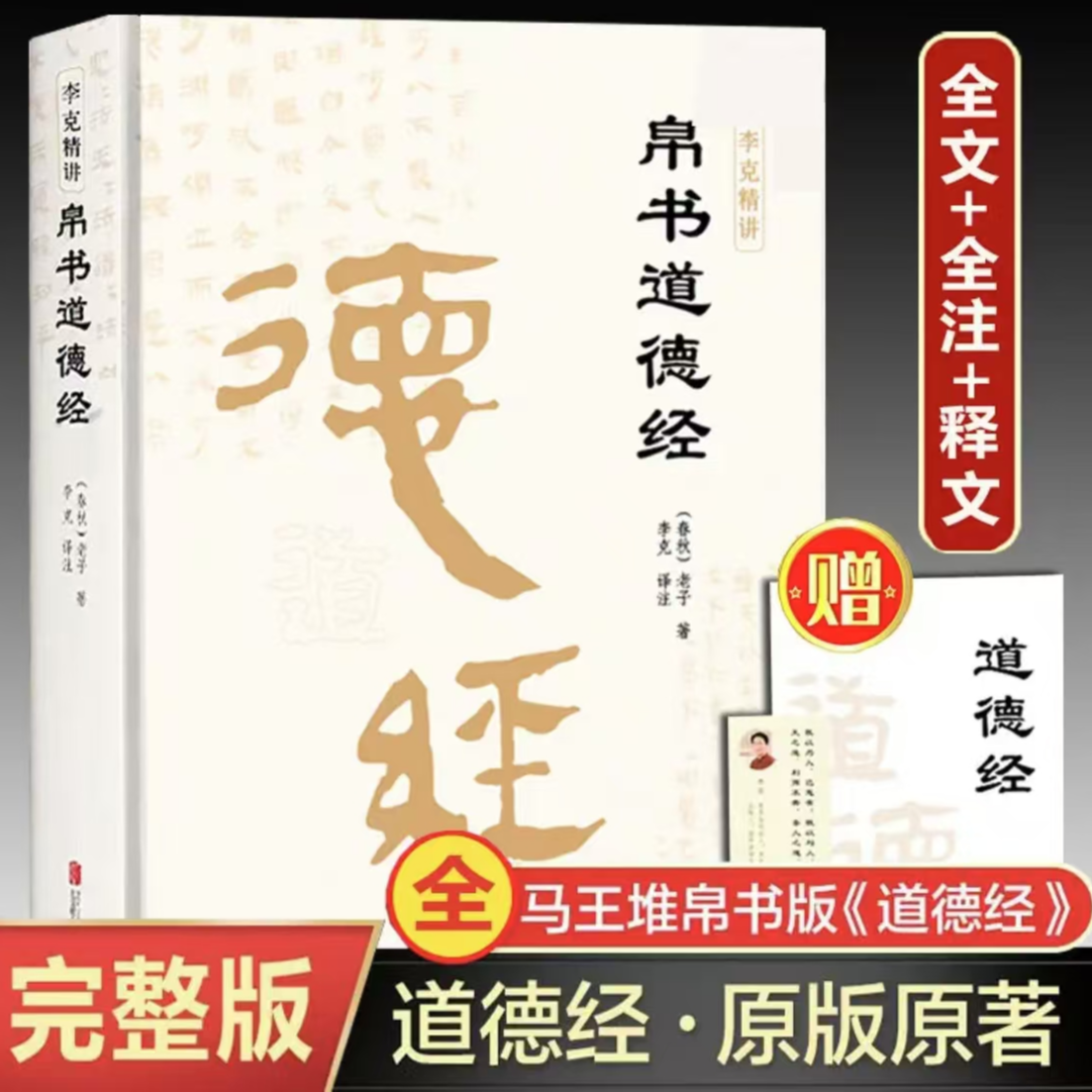 【老师推荐】帛书道德经 老子著 李克老子道德经全书完整未删减原版
