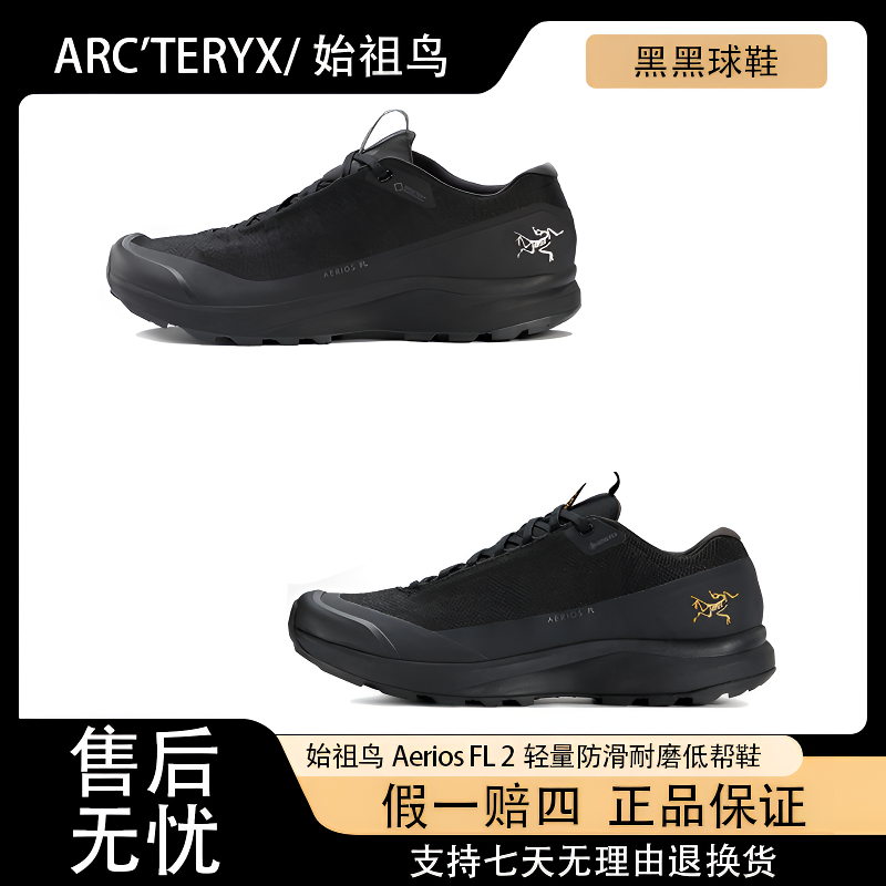ARC'TERYX/始祖鸟 Aerios FL 2 GTX 耐磨透气低帮户外功能鞋 黑金