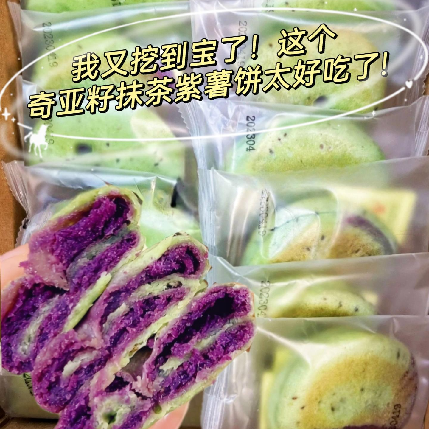 【0蔗糖】奇亚籽抹茶紫薯饼早餐代餐饱腹低0解馋追剧卡脂小零食