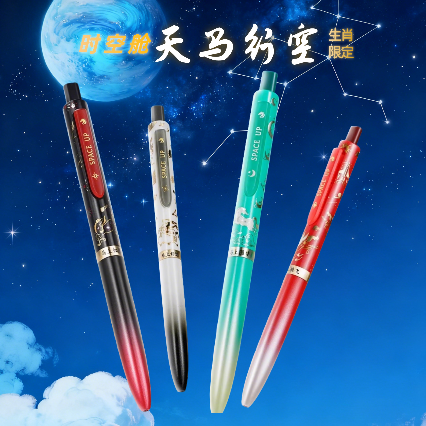 点石时空舱天马行空马年限定双珠速干按动中性笔学生考试刷题黑笔