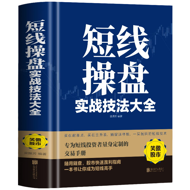 正版 短线操盘实战技法大全 股市入门短线炒股技巧股票书籍