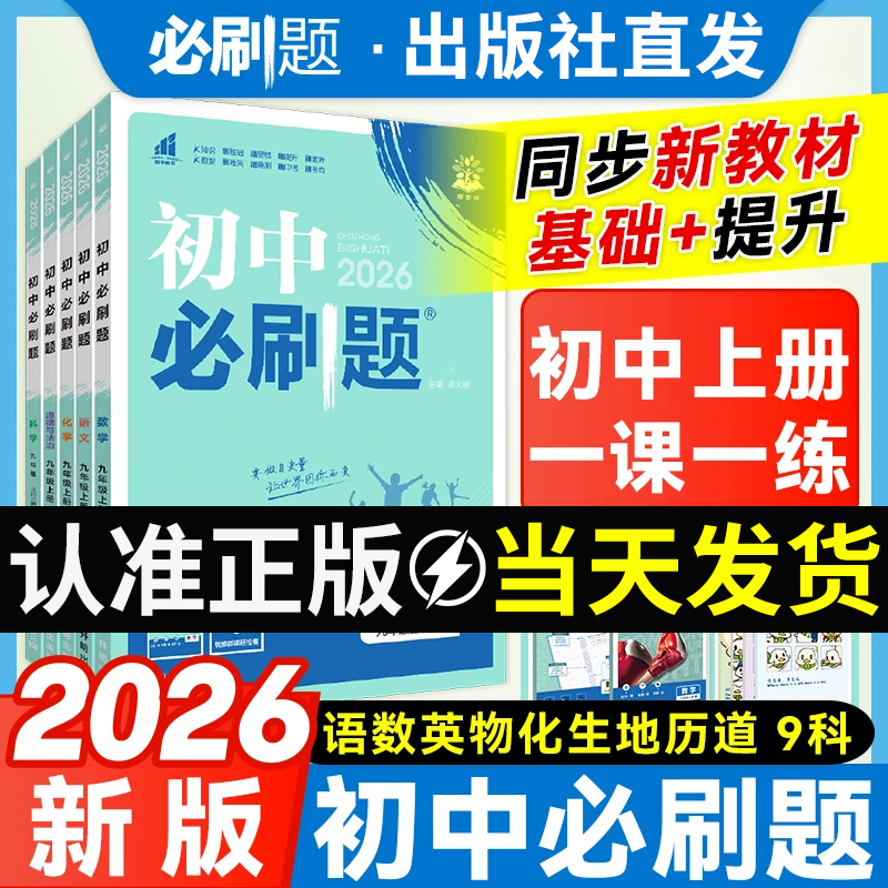【正版】初中必刷题七八九年级上册数学初一初二物理化学必刷题